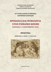 ΘΡΗΣΚΕΙΑ ΚΑΙ ΜΥΘΟΛΟΓΙΑ ΣΤΟΝ ΡΩΜΑΙΚΟ ΚΟΣΜΟ