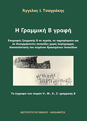 ΤΣΑΓΡΑΚΗΣ ΑΓΓΓΕΛΟΣ Η ΓΡΑΜΜΙΚΗ Β ΓΡΑΦΗ