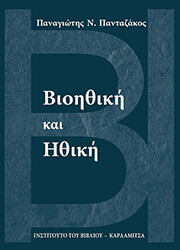 ΠΑΝΤΑΖΑΚΟΣ ΠΑΝΑΓΙΩΤΗΣ ΒΙΟΗΘΙΚΗ ΚΑΙ ΗΘΙΚΗ