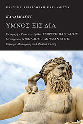 ΚΑΛΛΙΜΑΧΟΣ ΚΑΛΛΙΜΑΧΟΥ ΥΜΝΟΣ ΕΙΣ ΔΙΑ