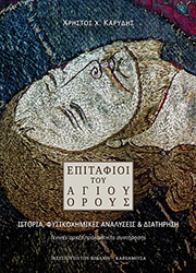 ΚΑΡΥΔΗΣ ΧΡΗΣΤΟΣ ΕΠΙΤΑΦΙΟΙ ΤΟΥ ΑΓΙΟΥ ΟΡΟΥΣ
