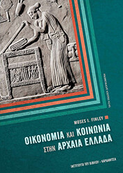 FINLEY MOSES ΟΙΚΟΝΟΜΙΑ ΚΑΙ ΚΟΙΝΩΝΙΑ ΣΤΗΝ ΑΡΧΑΙΑ ΕΛΛΑΔΑ (ΕΠΙΤΟΜΟ)