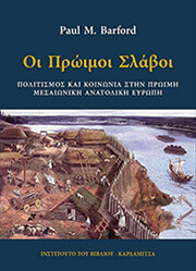 BARFORD PAUL ΟΙ ΠΡΩΙΜΟΙ ΣΛΑΒΟΙ
