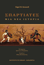 ΣΠΑΡΤΙΑΤΕΣ ΜΙΑ ΝΕΑ ΙΣΤΟΡΙΑ