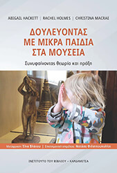 ΔΟΥΛΕΥΟΝΤΑΣ ΜΕ ΜΙΚΡΑ ΠΑΙΔΙΑ ΣΤΑ ΜΟΥΣΕΙΑ