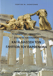 ΛΕΟΝΤΣΙΝΗΣ ΓΕΩΡΓΙΟΣ ΤΟ ΝΑΥΑΓΙΟ ΤΟΥ ΜΕΝΤΟΡΟΣ ΣΤΙΣ ΑΚΤΕΣ ΤΩΝ ΚΥΘΗΡΩΝ ΚΑΙ Η ΔΙΑΣΩΣΗ ΤΩΝ ΓΛΥΠΤΩΝ ΤΟΥ ΠΑΡΘΕΝΩΝΑ