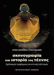 Η ΣΚΗΝΟΓΡΑΦΙΑ ΚΑΙ ΙΣΤΟΡΙΑ ΤΗΣ ΤΕΧΝΗΣ
