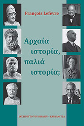 ΑΡΧΑΙΑ ΙΣΤΟΡΙΑ ΠΑΛΙΑ ΙΣΤΟΡΙΑ;