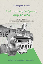 ΚΩΣΤΑ ΕΛΙΣΣΑΒΕΤ ΠΟΛΙΤΙΣΤΙΚΕΣ ΔΙΑΔΡΟΜΕΣ ΣΤΗΝ ΕΛΛΑΔΑ