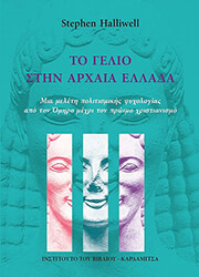 HALLIWELL STEPHEN ΤΟ ΓΕΛΙΟ ΣΤΗΝ ΑΡΧΑΙΑ ΕΛΛΑΔΑ