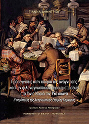 ΠΡΟΣΕΓΓΙΣΕΙΣ ΣΤΗΝ ΙΣΤΟΡΙΑ ΤΗΣ ΑΝΑΓΝΩΣΗΣ ΚΑΙ ΤΩΝ ΦΙΛΑΝΑΓΝΩΣΤΙΚΩΝ ΣΥΣΣΩΜΑΤΩΣΕΩΝ ΣΤΑ ΙΟΝΙΑ ΝΗΣΙΑ ΤΟΝ 19Ο ΑΙΩΝΑ