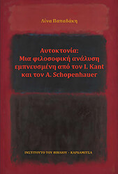 ΠΑΠΑΔΑΚΗ ΛΙΝΑ ΑΥΤΟΚΤΟΝΙΑ