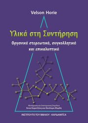 HORIE VELSON ΥΛΙΚΑ ΚΑΙ ΣΥΝΤΗΡΗΣΗ