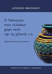 ΟΙΚΟΝΟΜΟΥ ΑΡΤΕΜΙΟΣ Η ΥΑΛΟΥΡΓΙΑ ΣΤΟΝ ΕΛΛΑΔΙΚΟ ΧΩΡΟ ΚΑΤΑ ΤΗΝ 1Η ΧΙΛΙΕΤΙΑ ΠΧ