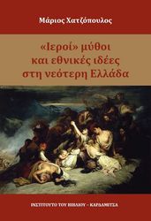 ΧΑΤΖΟΠΟΥΛΟΣ ΜΑΡΙΟΣ ΙΕΡΟΙ ΜΥΘΟΙ ΚΑΙ ΕΘΝΙΚΕΣ ΙΔΕΕΣ ΣΤΗ ΝΕΟΤΕΡΗ ΕΛΛΑΔΑ