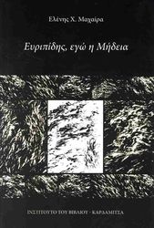 ΜΑΧΑΙΡΑ ΕΛΕΝΗ ΕΥΡΙΠΙΔΗΣ ΕΓΩ Η ΜΗΔΕΙΑ