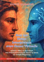 ΑΠΟ ΤΟΝ HOMO INTERPRETANS ΣΤΟΝ HOMO VIRTUALIS