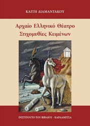 ΔΙΑΜΑΝΤΑΚΟΥ ΑΓΑΘΟΥ ΚΑΙΤΗ ΑΡΧΑΙΟ ΕΛΛΗΝΙΚΟ ΘΕΑΤΡΟ
