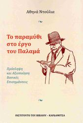 ΝΤΟΥΛΙΑ ΑΘΗΝΑ ΤΟ ΠΑΡΑΜΥΘΙ ΣΤΟ ΕΡΓΟ ΤΟΥ ΠΑΛΑΜΑ