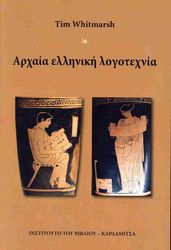 WHITMARSH TIMOTHY ΑΡΧΑΙΑ ΕΛΛΗΝΙΚΗ ΛΟΓΟΤΕΧΝΙΑ