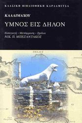 ΚΑΛΛΙΜΑΧΟΥ ΥΜΝΟΣ ΕΙΣ ΔΗΛΟΝ