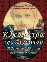 ΤΖΙΤΖΙΛΗ ΓΛΥΚΕΡΙΑ ΚΛΕΟΠΑΤΡΑ ΤΗΣ ΑΙΓΥΠΤΟΥ