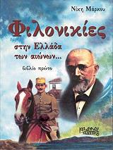 ΜΑΡΚΟΥ ΝΙΚΗ ΦΙΛΟΝΙΚΙΕΣ ΣΤΗΝ ΕΛΛΑΔΑ ΤΩΝ ΑΙΩΝΩΝ