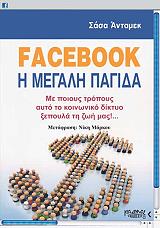 ΑΝΤΑΜΕΚ ΣΑΣΑ FACEBOOK Η ΜΕΓΑΛΗ ΠΑΓΙΔΑ