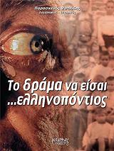 ΦΩΤΙΑΔΗΣ ΠΑΡΑΣΚΕΥΑΣ ΤΟ ΔΡΑΜΑ ΝΑ ΕΙΣΑΙ ΕΛΛΗΝΟΠΟΝΤΙΟΣ