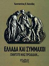 ΚΑΠΕΤΑΝΙΔΗΣ ΚΩΝΣΤΑΝΤΙΝΟΣ ΕΛΛΑΔΑ ΚΑΙ ΣΥΜΜΑΧΟΙ