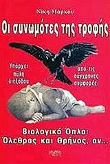 ΜΑΡΚΟΥ ΝΙΚΗ ΟΙ ΣΥΝΩΜΟΤΕΣ ΤΗΣ ΤΡΟΦΗΣ