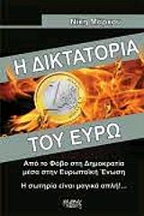 ΜΑΡΚΟΥ ΝΙΚΗ Η ΔΙΚΤΑΤΟΡΙΑ ΤΟΥ ΕΥΡΩ