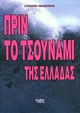 ΒΕΛΟΠΟΥΛΟΣ ΚΥΡΙΑΚΟΣ ΠΡΙΝ ΤΟ ΤΣΟΥΝΑΜΙ ΤΗΣ ΕΛΛΑΔΑΣ