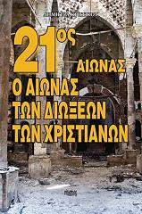 ΚΡΗΤΙΚΟΥ ΔΗΜΗΤΡΑ 21ΟΣ ΑΙΩΝΑΣ Ο ΑΙΩΝΑΣ ΤΩΝ ΔΙΩΞΕΩΝ ΤΩΝ ΧΡΙΣΤΙΑΝΩΝ