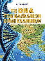 ΔΗΜΟΥ ΑΡΗΣ ΤΟ DNA ΤΩΝ ΒΑΛΚΑΝΙΩΝ ΕΙΝΑΙ ΕΛΛΗΝΙΚΟ