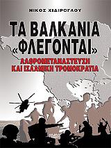 ΧΙΔΙΡΟΓΛΟΥ ΝΙΚΟΣ ΤΑ ΒΑΛΚΑΝΙΑ ΦΛΕΓΟΝΤΑΙ