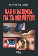 ΠΑΠΑΖΗΣΗΣ ΙΩΑΝΝΗΣ ΟΛΗ Η ΑΛΗΘΕΙΑ ΓΙΑ ΤΑ ΜΙΚΡΟΤΣΙΠ