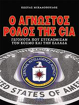 ΜΙΧΑΛΟΠΟΥΛΟΣ ΚΩΣΤΑΣ Ο ΑΓΝΩΣΤΟΣ ΡΟΛΟΣ ΤΗΣ CIA
