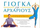 ΑΝΣΑΡΙ ΜΑΡΚ, ΛΑΡΚ ΛΙΖ ΓΙΟΓΚΑ ΓΙΑ ΑΡΧΑΡΙΟΥΣ (ΔΕΜΕΝΟ)