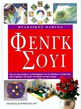 ΜΠΡΑΟΥΝ ΣΑΙΜΟΝ ΠΡΑΚΤΙΚΟΣ ΟΔΗΓΟΣ ΦΕΝΓΚ ΣΟΥΙ (ΔΕΜΕΝΟ)