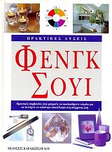 ΜΠΡΑΟΥΝ ΣΑΙΜΟΝ ΠΡΑΚΤΙΚΕΣ ΛΥΣΕΙΣ ΦΕΝΓΚ ΣΟΥΙ