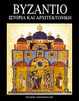 ΚΟΡΑΤΣ ΒΟΙΣΛΑΒ, ΣΟΥΠΟΥΤ ΜΑΡΙΤΣΑ ΒΥΖΑΝΤΙΟ ΙΣΤΟΡΙΑ ΚΑΙ ΑΡΧΙΤΕΚΤΟΝΙΚΗ