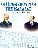 ΜΠΑΚΑΣ ΧΡΗΣΤΟΣ ΟΙ ΠΡΩΘΥΠΟΥΡΓΟΙ ΤΗΣ ΕΛΛΑΔΑΣ