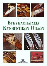 ΧΑΡΤΙΝΚ Α.Ε. ΕΓΚΥΚΛΟΠΑΙΔΕΙΑ ΚΥΝΗΓΕΤΙΚΩΝ ΟΠΛΩΝ