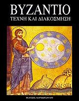 ΒΕΛΜΑΝΣ ΤΑΝΙΑ ΒΥΖΑΝΤΙΟ ΤΕΧΝΗ ΚΑΙ ΔΙΑΚΟΣΜΗΣΗ