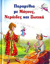 ΠΑΡΑΜΥΘΙΑ ΜΕ ΜΑΓΟΥΣ ΝΕΡΑΙΔΕΣ ΚΑΙ ΞΩΤΙΚΑ