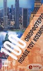 100 ΟΜΟΡΦΟΤΕΡΕΣ ΠΟΛΕΙΣ ΤΟΥ ΚΟΣΜΟΥ