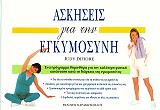 ΝΤΙΦΙΟΡΕ ΤΖΟΥΝΤΥ ΑΣΚΗΣΕΙΣ ΓΙΑ ΤΗΝ ΕΓΚΥΜΟΣΥΝΗ