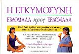 ΜΑΚ ΝΤΟΥΓΚΑΛ ΤΖΕΙΝ Η ΕΓΚΥΜΟΣΥΝΗ ΕΒΔΟΜΑΔΑ ΠΡΟΣ ΕΒΔΟΜΑΔΑ