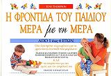 ΤΟΜΠΣΟΝ ΤΖΟΥΝ Η ΦΡΟΝΤΙΔΑ ΤΟΥ ΠΑΙΔΙΟΥ ΜΕΡΑ ΜΕ ΤΗ ΜΕΡΑ